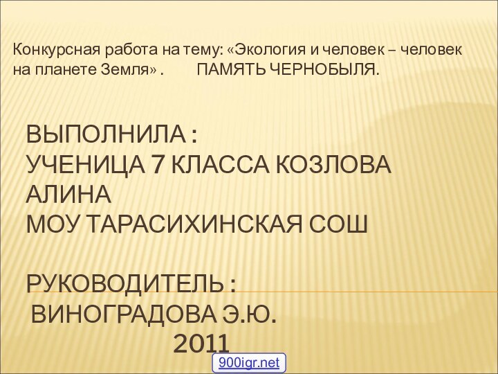 ВЫПОЛНИЛА :  УЧЕНИЦА 7 КЛАССА КОЗЛОВА АЛИНА МОУ ТАРАСИХИНСКАЯ СОШ