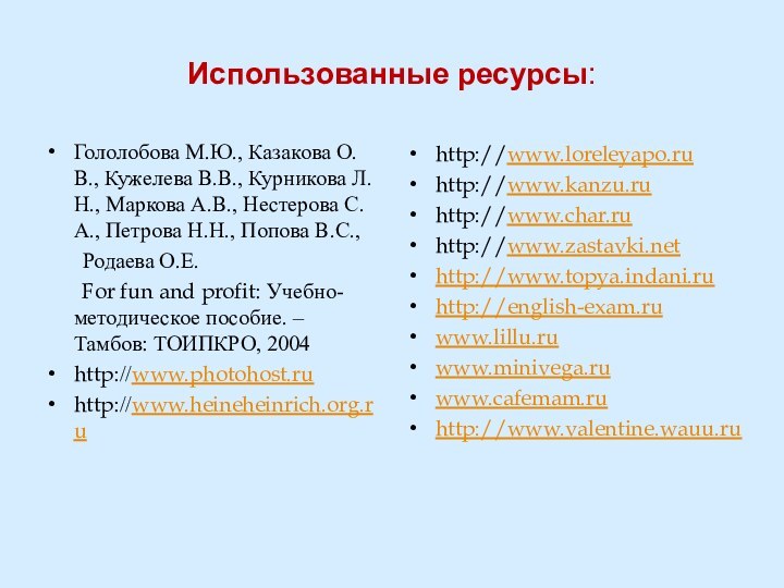 Использованные ресурсы:Гололобова М.Ю., Казакова О.В., Кужелева В.В., Курникова Л.Н., Маркова А.В., Нестерова