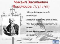 Михаил Васильевич Ломоносов (1711-1765)