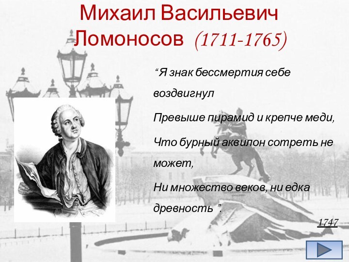 Михаил Васильевич Ломоносов (1711-1765)“ Я знак бессмертия себе воздвигнулПревыше пирамид и крепче