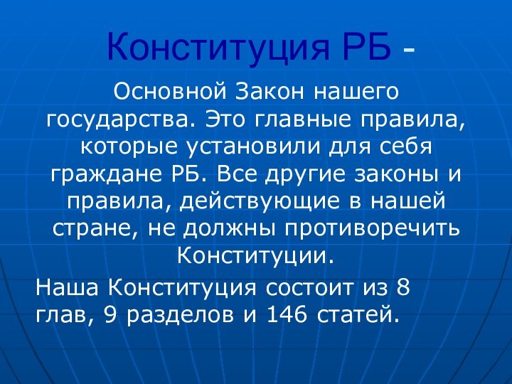 Конституция РБ - Основной Закон нашего государства. Это главные правила, которые установили