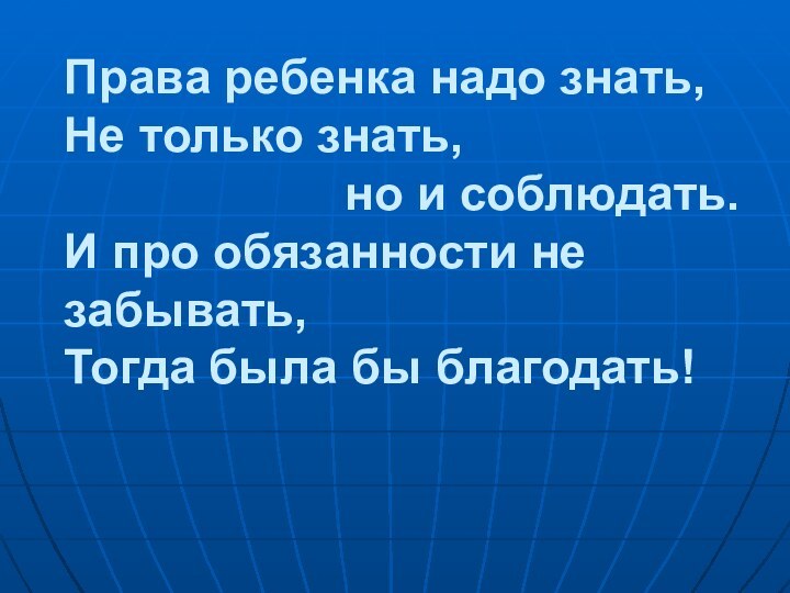 Права ребенка надо знать, Не только знать,