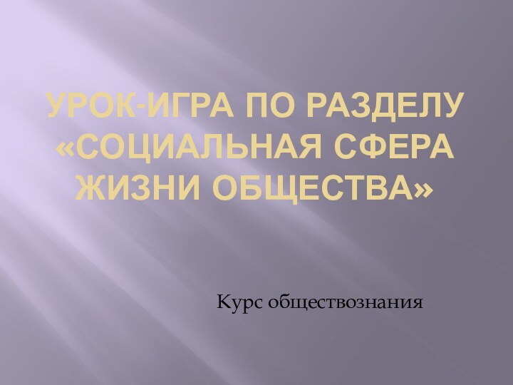 Урок-игра по разделу «Социальная сфера жизни общества» Курс обществознания