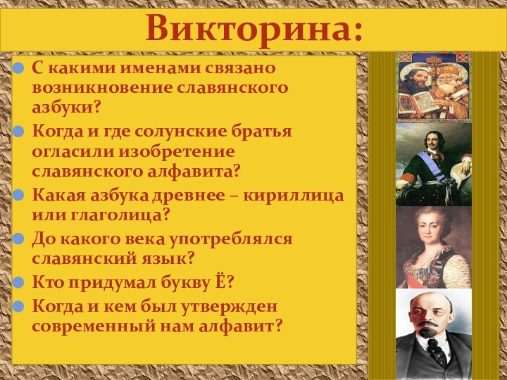 Викторина:С какими именами связано возникновение славянского азбуки?Когда и где солунские братья огласили