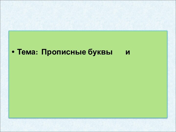Тема: Прописные буквы  и