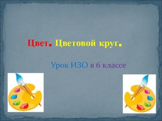 Цвет. Цветовой круг