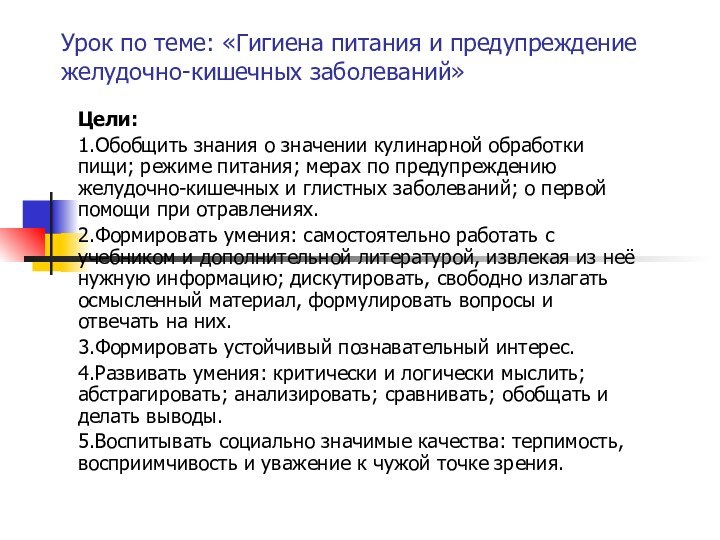 Урок по теме: «Гигиена питания и предупреждение желудочно-кишечных заболеваний»Цели:1.Обобщить знания о значении