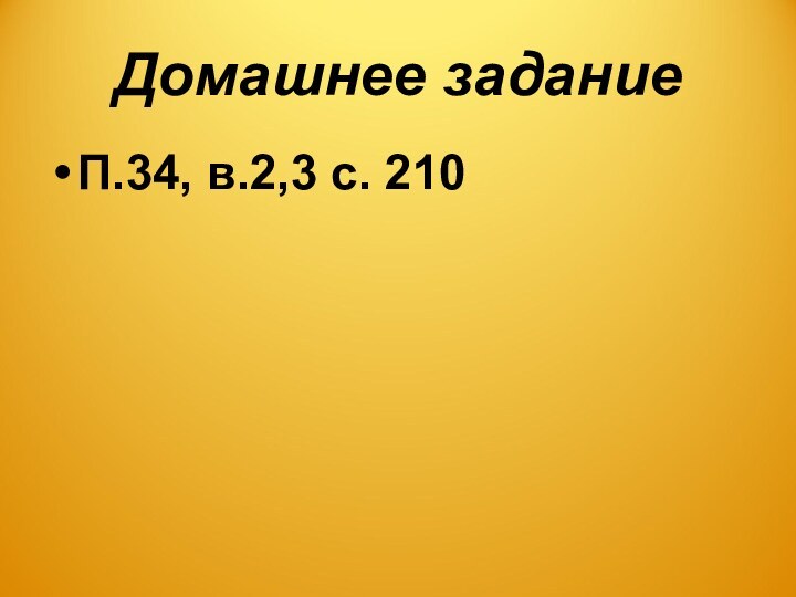 Домашнее заданиеП.34, в.2,3 с. 210