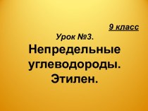 Непредельные углевороды.Этилен