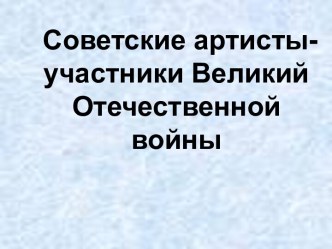 Советские артисты-участники Великий Отечественной войны