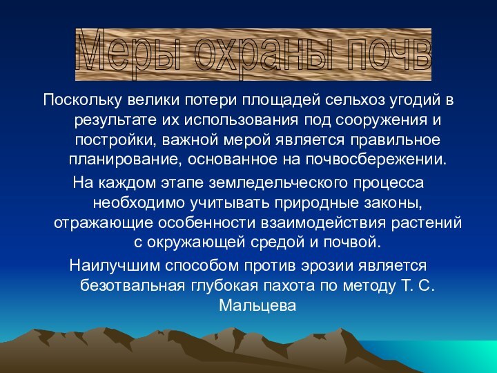 Поскольку велики потери площадей сельхоз угодий в результате их использования под сооружения