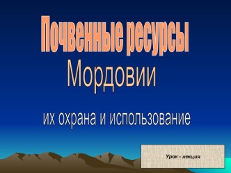 Почвенные ресурсы. Мордовии их охрана и использование