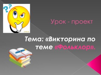 Викторина по теме Фольклор