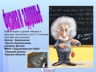 Физика и здоровье