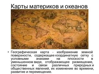 Карты материков и океанов