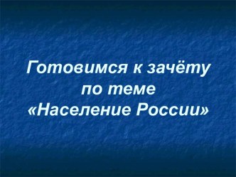 Готовимся к зачёту по теме Население России