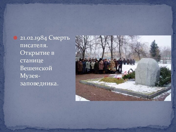 21.02.1984 Смерть писателя. Открытие в станице Вешенской Музея-заповедника.