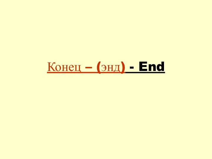 Конец – (энд) - End