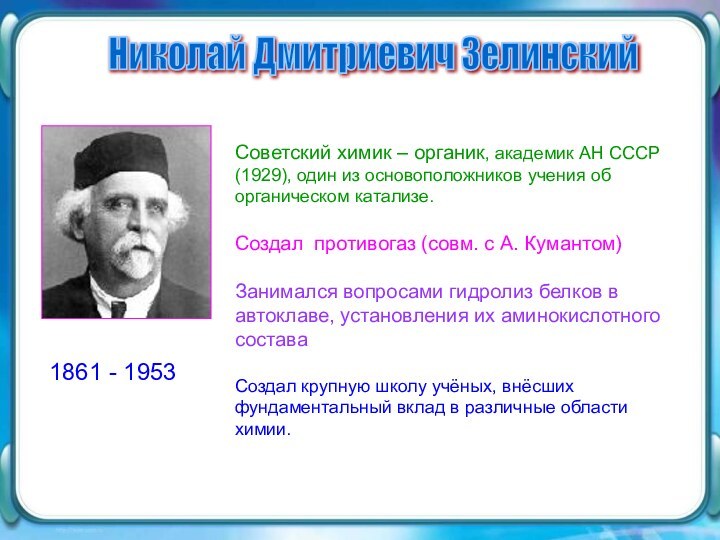 Николай Дмитриевич Зелинский Советский химик – органик, академик АН СССР (1929), один