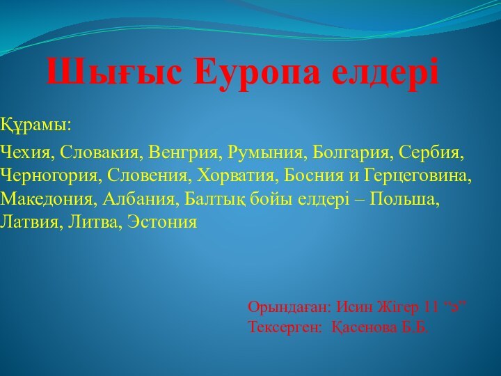 Шығыс Еуропа елдеріҚұрамы: Чехия, Словакия, Венгрия, Румыния, Болгария, Сербия, Черногория, Словения, Хорватия,