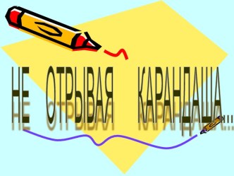 Не отрывая карандаша