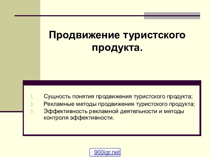 Сущность понятия продвижения туристского продукта;  Рекламные методы продвижения туристского продукта;Эффективность