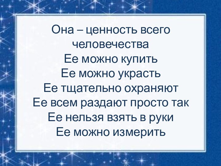 Она – ценность всего человечества Ее можно купить Ее можно украсть Ее