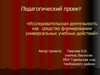 Исследовательская деятельность как средство формирования универсальных учебных действий