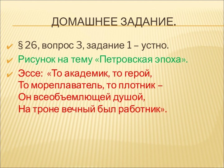 ДОМАШНЕЕ ЗАДАНИЕ.§ 26, вопрос 3, задание 1 – устно.Рисунок на тему «Петровская