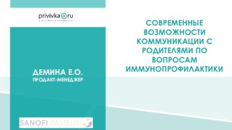 Современные возможности коммуникации с родителями по вопросам иммунопрофилактики