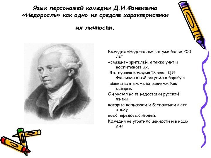 Язык персонажей комедии Д.И.Фонвизина «Недоросль» как одно из средств характеристики их личности.