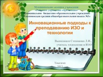 Инновационные подходы к преподаванию ИЗО и технологии