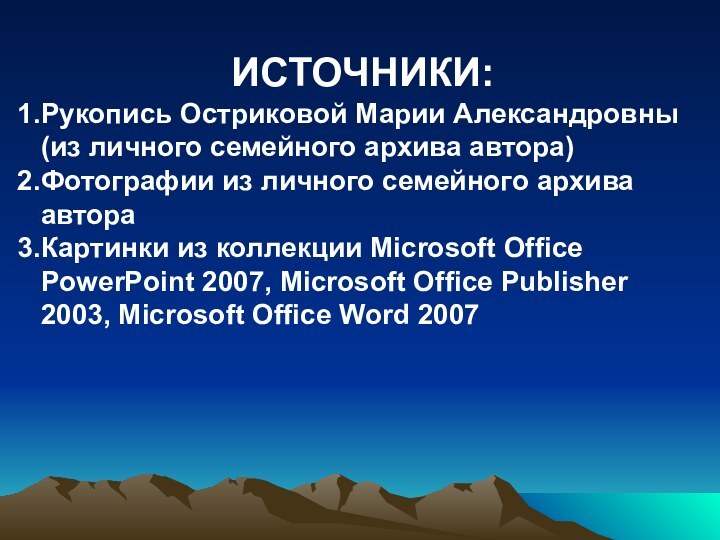 ИСТОЧНИКИ:Рукопись Остриковой Марии Александровны (из личного семейного архива автора)Фотографии из личного семейного