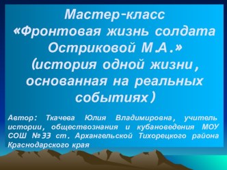 Фронтовая жизнь солдата Остриковой М.А