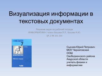 Визуализация информации в текстовых документах 7 класс