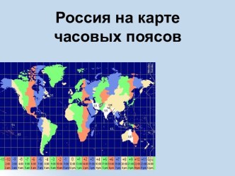 Россия на карте часовых поясов