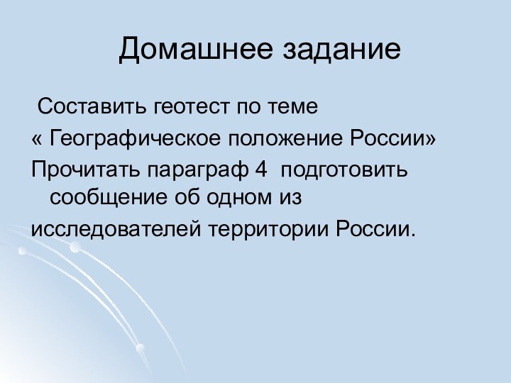 Домашнее задание Составить геотест по теме « Географическое положение России»Прочитать параграф 4