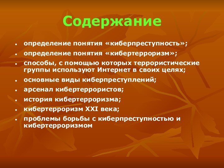 Содержаниеопределение понятия «киберпреступность»;определение понятия «кибертерроризм»;способы, с помощью которых террористические группы используют Интернет