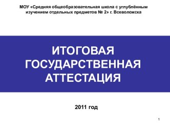 Итоговая государственная аттестация