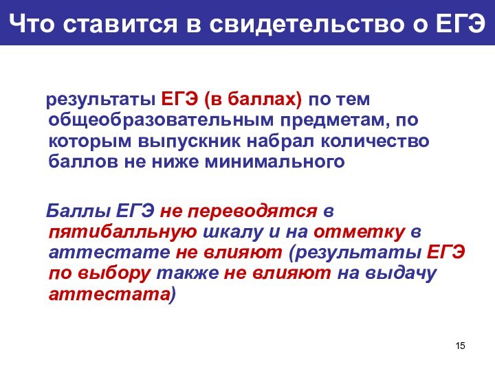 Что ставится в свидетельство о ЕГЭ  результаты ЕГЭ (в баллах) по