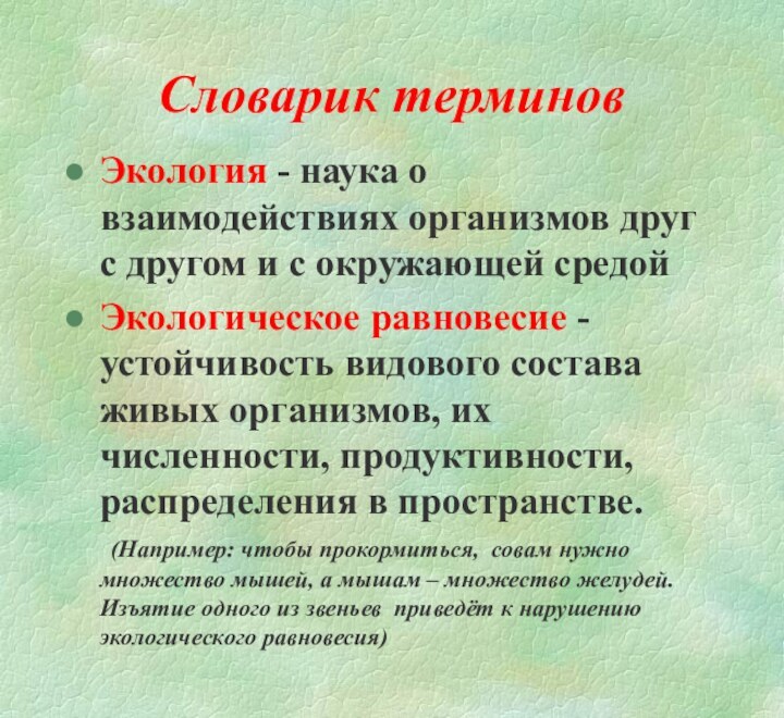 Словарик терминовЭкология - наука о взаимодействиях организмов друг с другом и с