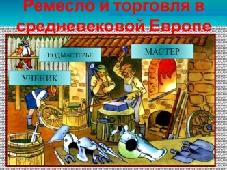 Ремесло и торговля в средневековой Европе