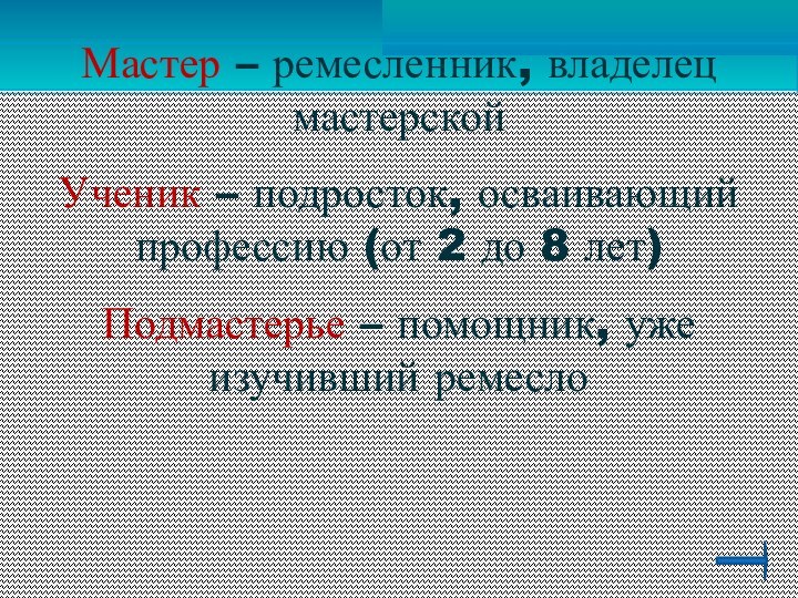 Мастер – ремесленник, владелец мастерскойУченик – подросток, осваивающий профессию (от 2 до