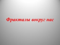 Фракталы вокруг нас