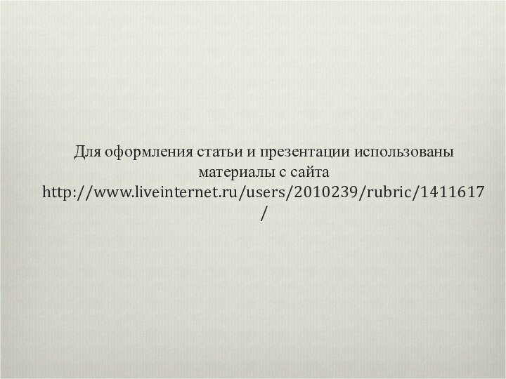 Для оформления статьи и презентации использованы материалы с сайта http://www.liveinternet.ru/users/2010239/rubric/1411617/