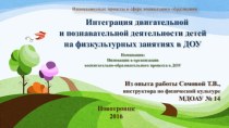 Интеграция двигательно и познавательной деятельности в ДОУ