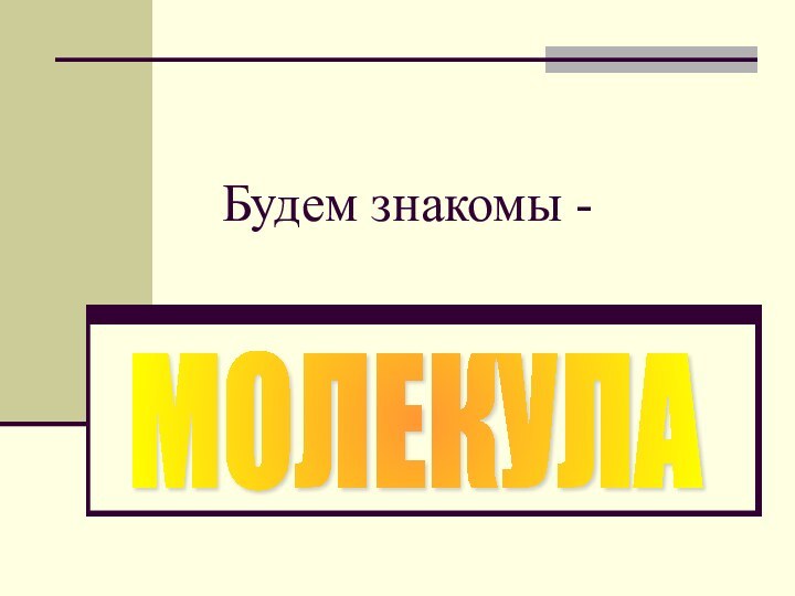 Будем знакомы -МОЛЕКУЛА