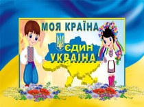 УКРАЇНА