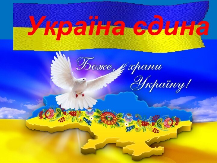 Україна єдина