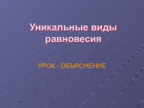 Уникальные виды равновесия